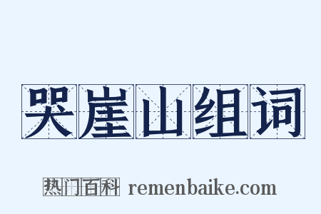 哭崖山组词是什么意思的图片